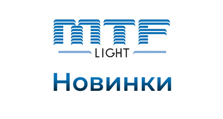 Новинки MTF - светодиоды